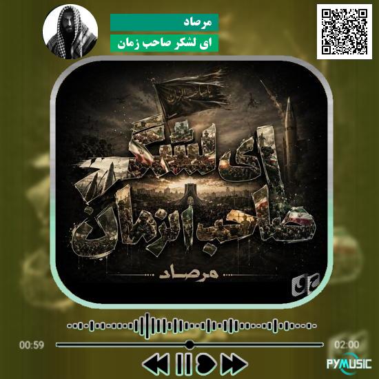 دانلود آهنگ ای لشکر صاحب زمان مرصاد